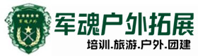 基地展示-尼木县户外拓展_尼木县户外培训_尼木县团建培训_尼木县友才户外拓展培训